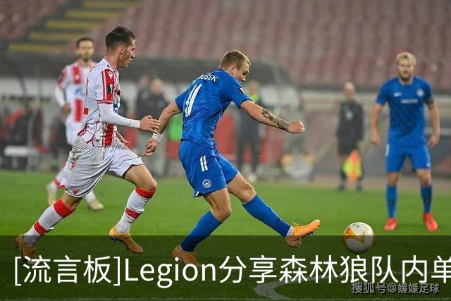 [流言板]Legion分享森林狼队内单挑视频，爱德华兹、鲍尔出镜